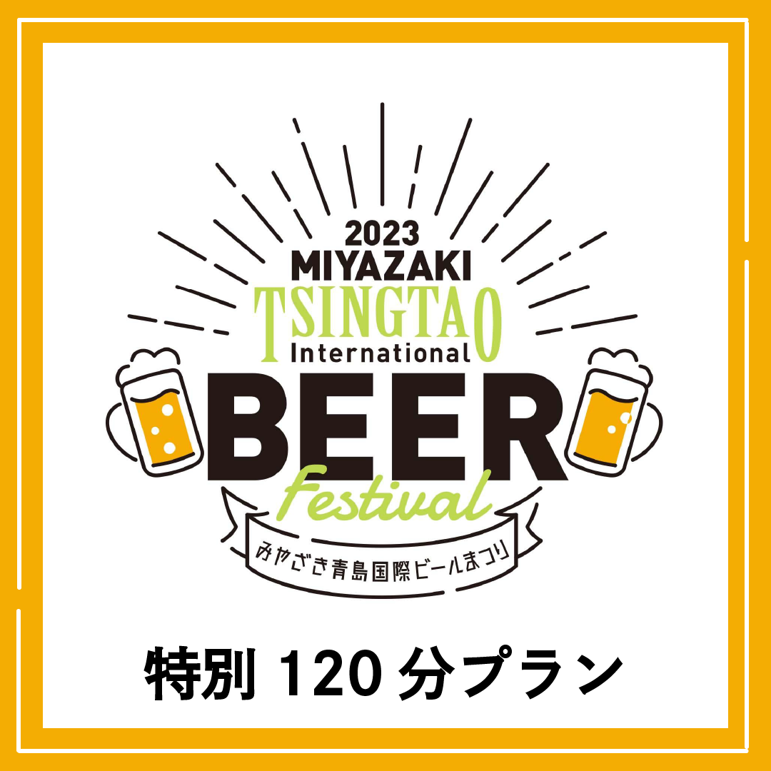 【特別企画】青島ビール祭り特別120分プラン