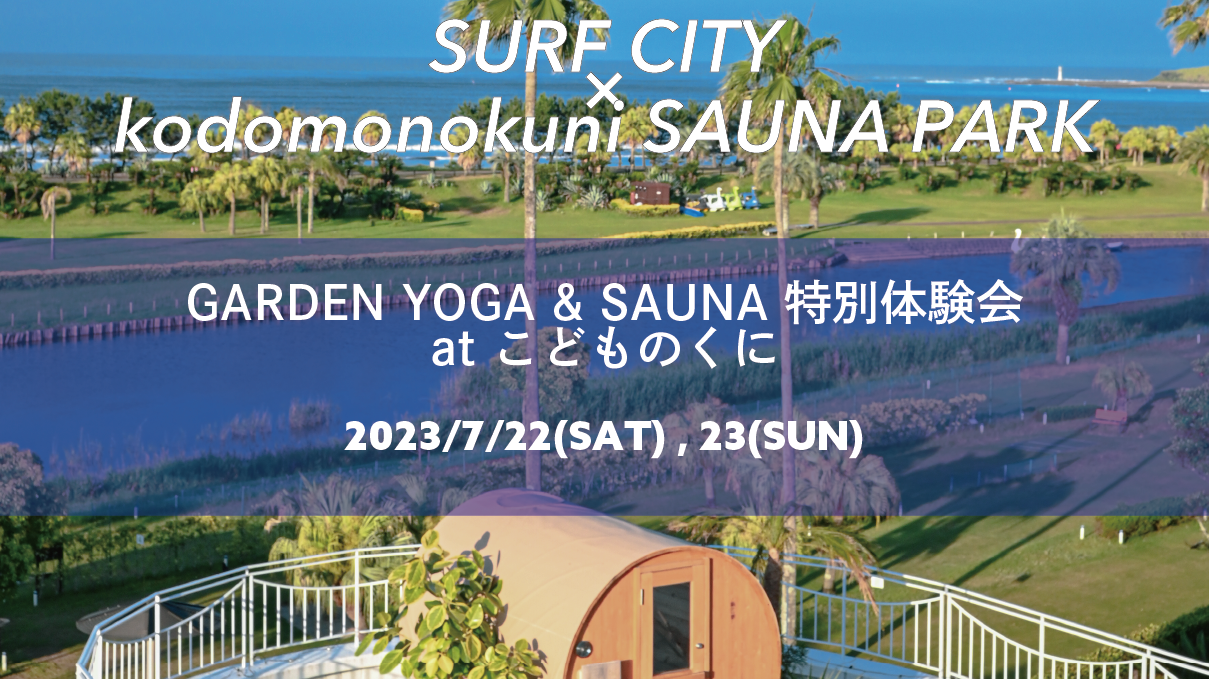 【特別企画】SURF CITY × kodomonokuni SAUNA PARK コラボ企画