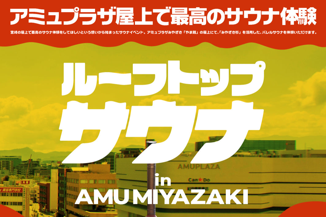 アミュプラザみやざき ルーフトップサウナ