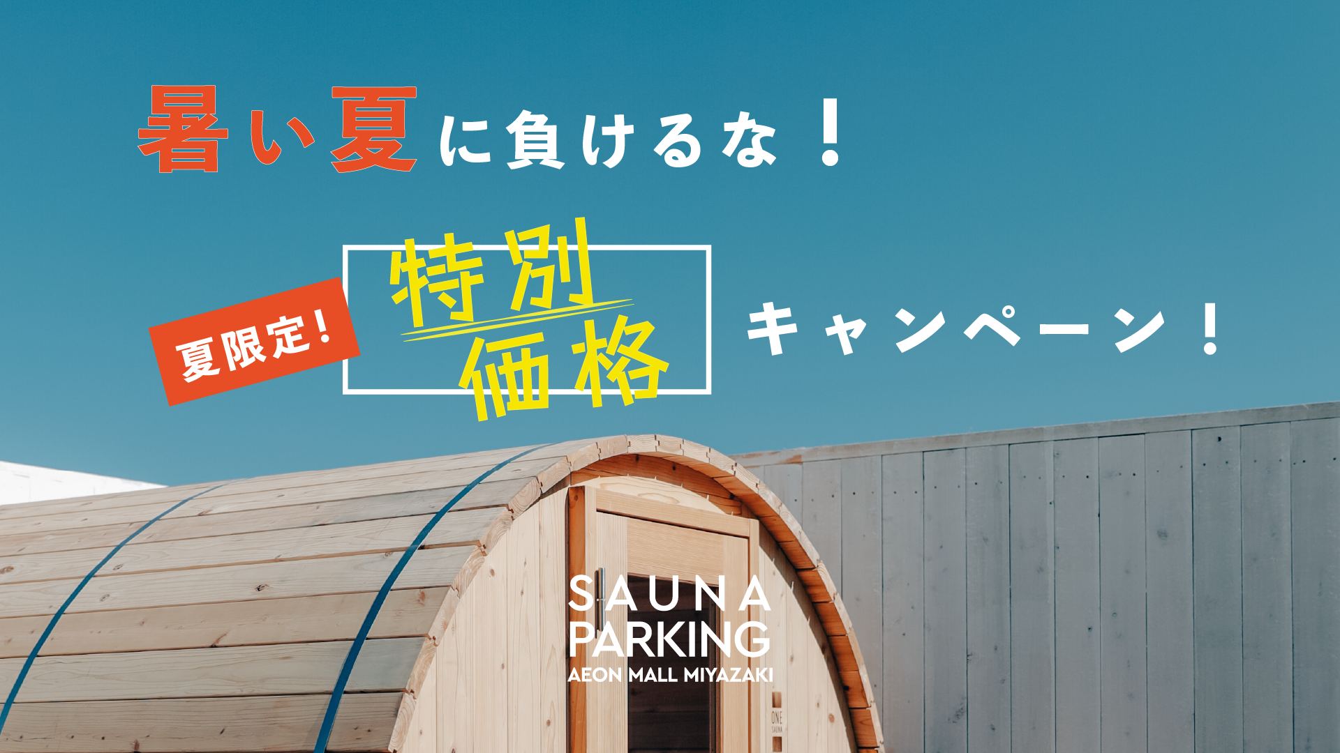 【SAUNA PARKING イオンモール宮崎】550円からのサウナ！夏特別価格キャンペーンを開催！