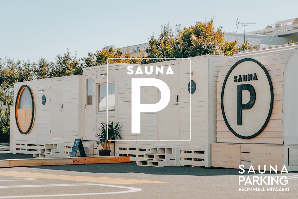 SAUNA PARKING AEON MALL MIYAZAKI（サウナパーキング イオンモール宮崎）が2024年2月1日オープン。日本初の