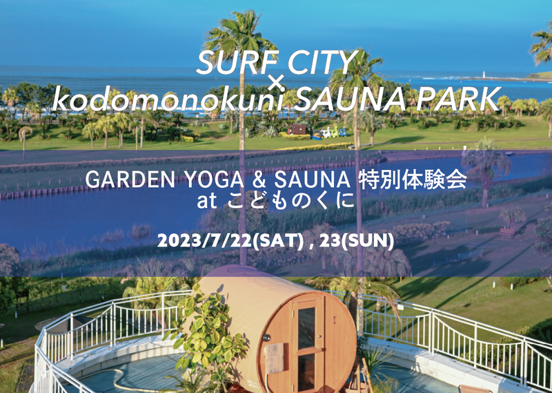 【特別企画】SURF CITY × kodomonokuni SAUNA PARK コラボ企画