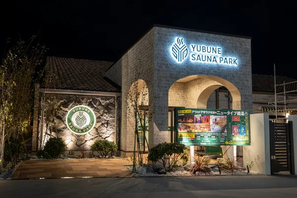 YUBUNE SAUNA PARK はにゅうの湯 - 画像10