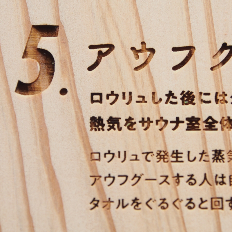 アナウンスボード（サウナの入り方/楽しむための10の心得）